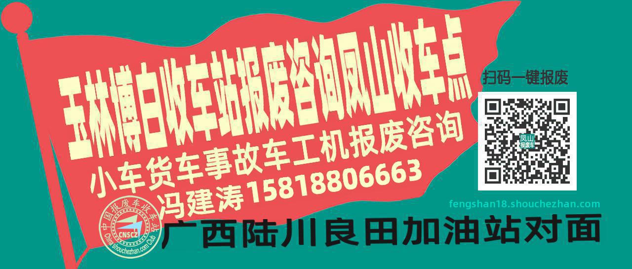 玉林博白报废车收车站凤山收车点